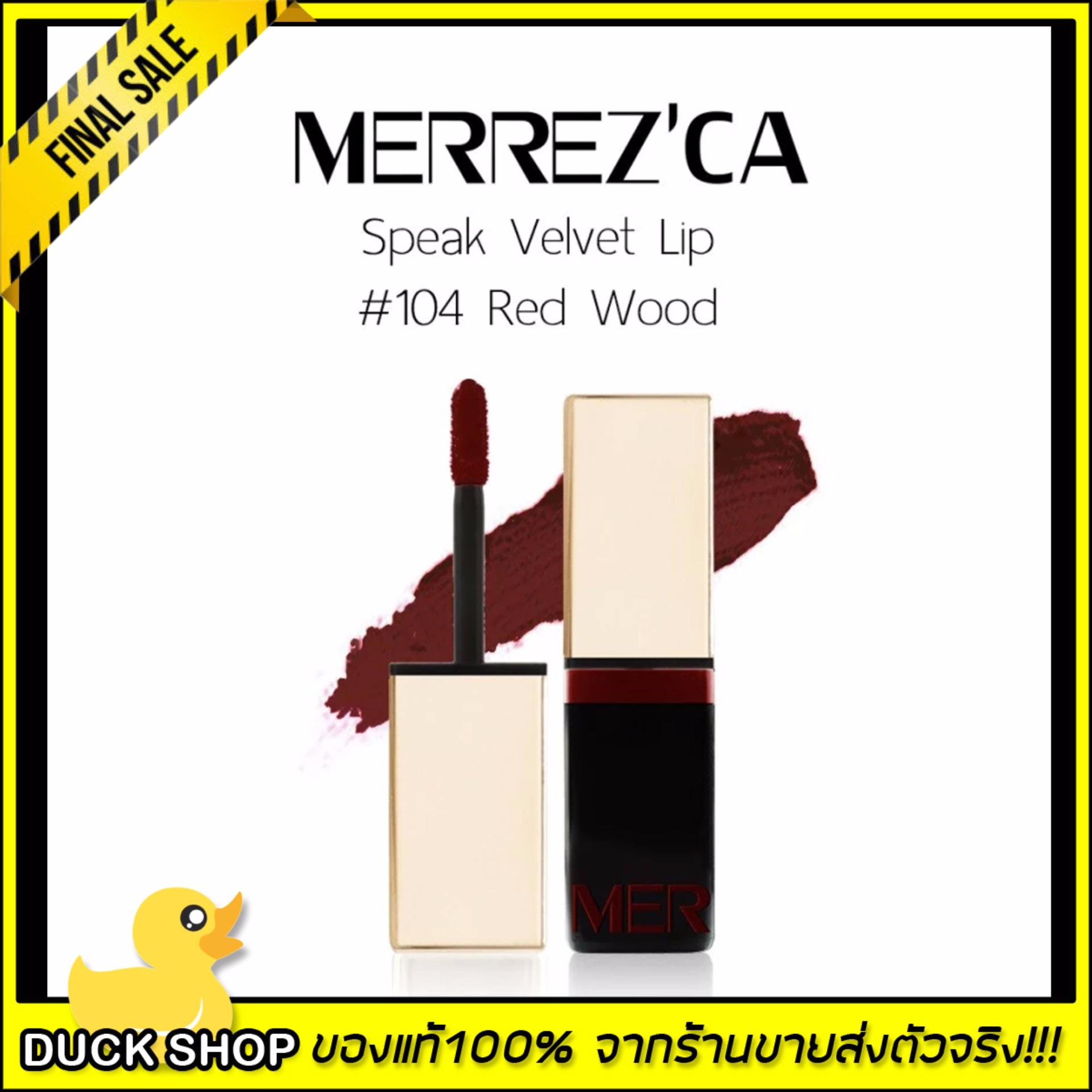 Merrez'Ca Speak Velvet Lip #104 Red Woodลิปครีม เมอร์เรซกาMerrezca Merrez'Ca Speak Velvet Lip #104 Red Woodลิปครีม เมอร์เรซกาMerrezca