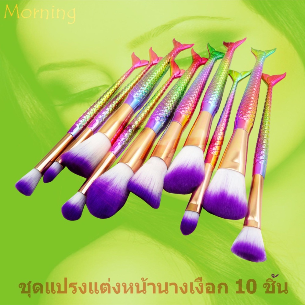 Morning ชุดแปรงแต่งหน้า นางเงือก สวยงามสุดคุ้ม เซ็ต 10 ชิ้น Morning ชุดแปรงแต่งหน้า นางเงือก สวยงามสุดคุ้ม เซ็ต 10 ชิ้น