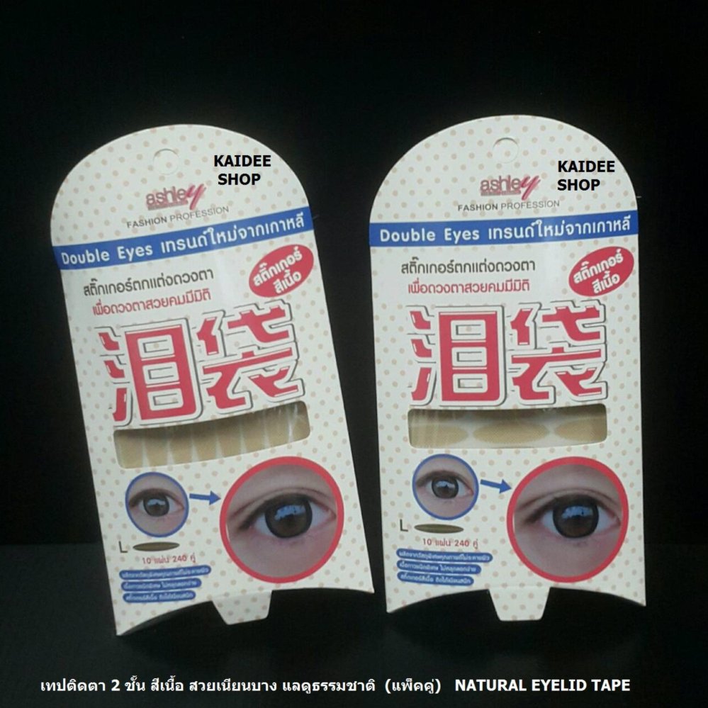 Natural Eyelid เทปติดตา 2 ชั้น สีเนื้อ ไม่หลอกตา ติดง่าย แต่งหน้าได้ (แพ็คคู่ 2 กล่อง รวม 480 คู่) - ขนาด L Natural Eyelid เทปติดตา 2 ชั้น สีเนื้อ ไม่หลอกตา ติดง่าย แต่งหน้าได้ (แพ็คคู่ 2 กล่อง รวม 480 คู่) - ขนาด L