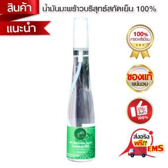 Nature mind น้ำมันมะพร้าวบริสุทธิ์สกัดเย็น 100% เกรดพรีเมี่ยม 100ml x 1 ขวด Nature mind น้ำมันมะพร้าวบริสุทธิ์สกัดเย็น 100% เกรดพรีเมี่ยม 100ml x 1 ขวด