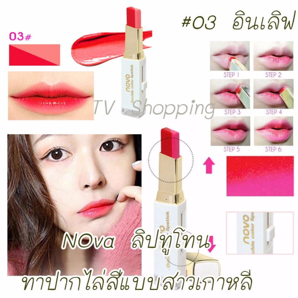 ลิปทูโทน เทรนด์ทาปากไล่สีแบบสาวเกาหลี Novo Double Color Lipstick #03 in love ลิปทูโทน เทรนด์ทาปากไล่สีแบบสาวเกาหลี Novo Double Color Lipstick #03 in love