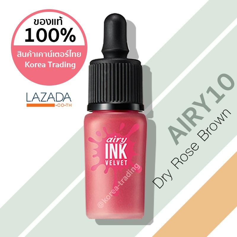 เคาน์เตอร์ไทย/ของแท้มีฉลากไทย Peripera Airy Ink Velvet 8 กรัม #รุ่นแอรี่ เบอร์ 10 Dry Rose Brown (KTPPT)
