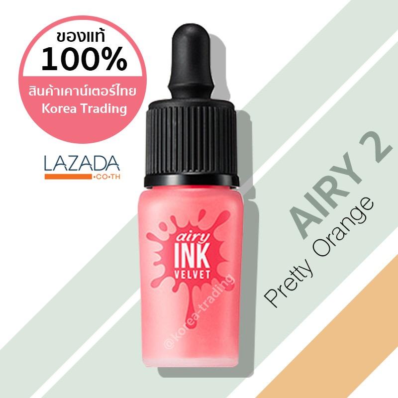 เคาน์เตอร์ไทย/ของแท้มีฉลากไทย Peripera Airy Ink Velvet 8 กรัม #รุ่นแอรี่ เบอร์ 2 Pretty Orange Pink (KTPPT) เคาน์เตอร์ไทย/ของแท้มีฉลากไทย Peripera Airy Ink Velvet 8 กรัม #รุ่นแอรี่ เบอร์ 2 Pretty Orange Pink (KTPPT)