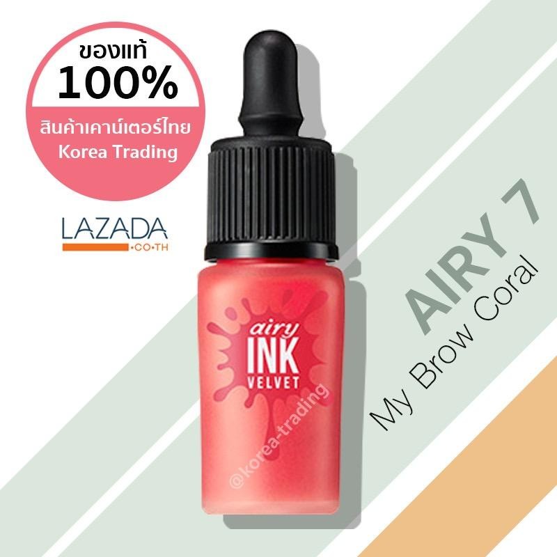 เคาน์เตอร์ไทย/ของแท้มีฉลากไทย Peripera Airy Ink Velvet 8 กรัม #รุ่นแอรี่ เบอร์ 7 My Brown Coral (KTPPT) เคาน์เตอร์ไทย/ของแท้มีฉลากไทย Peripera Airy Ink Velvet 8 กรัม #รุ่นแอรี่ เบอร์ 7 My Brown Coral (KTPPT)