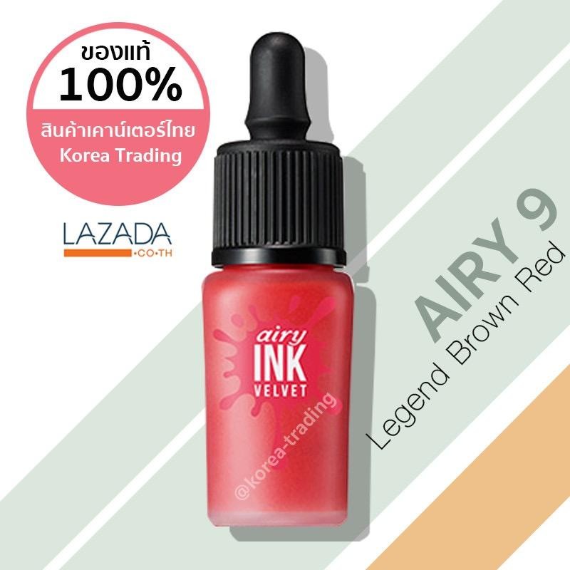 เคาน์เตอร์ไทย/ของแท้มีฉลากไทย Peripera Airy Ink Velvet 8 กรัม #รุ่นแอรี่ เบอร์ 9 Legend Brown Red (KTPPT) เคาน์เตอร์ไทย/ของแท้มีฉลากไทย Peripera Airy Ink Velvet 8 กรัม #รุ่นแอรี่ เบอร์ 9 Legend Brown Red (KTPPT)