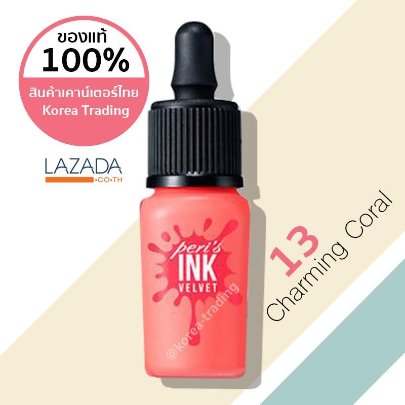 เคาน์เตอร์ไทย/ของแท้มีฉลากไทย Peripera Ink Velvet 8 กรัม เบอร์ 13 Charming Coral (KTPPT) เคาน์เตอร์ไทย/ของแท้มีฉลากไทย Peripera Ink Velvet 8 กรัม เบอร์ 13 Charming Coral (KTPPT)