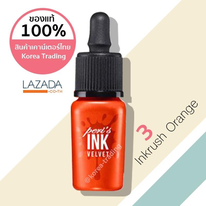 เคาน์เตอร์ไทย/ของแท้มีฉลากไทย Peripera Ink Velvet 8 กรัม เบอร์ 3 Inkrush Orange (KTPPT) เคาน์เตอร์ไทย/ของแท้มีฉลากไทย Peripera Ink Velvet 8 กรัม เบอร์ 3 Inkrush Orange (KTPPT)