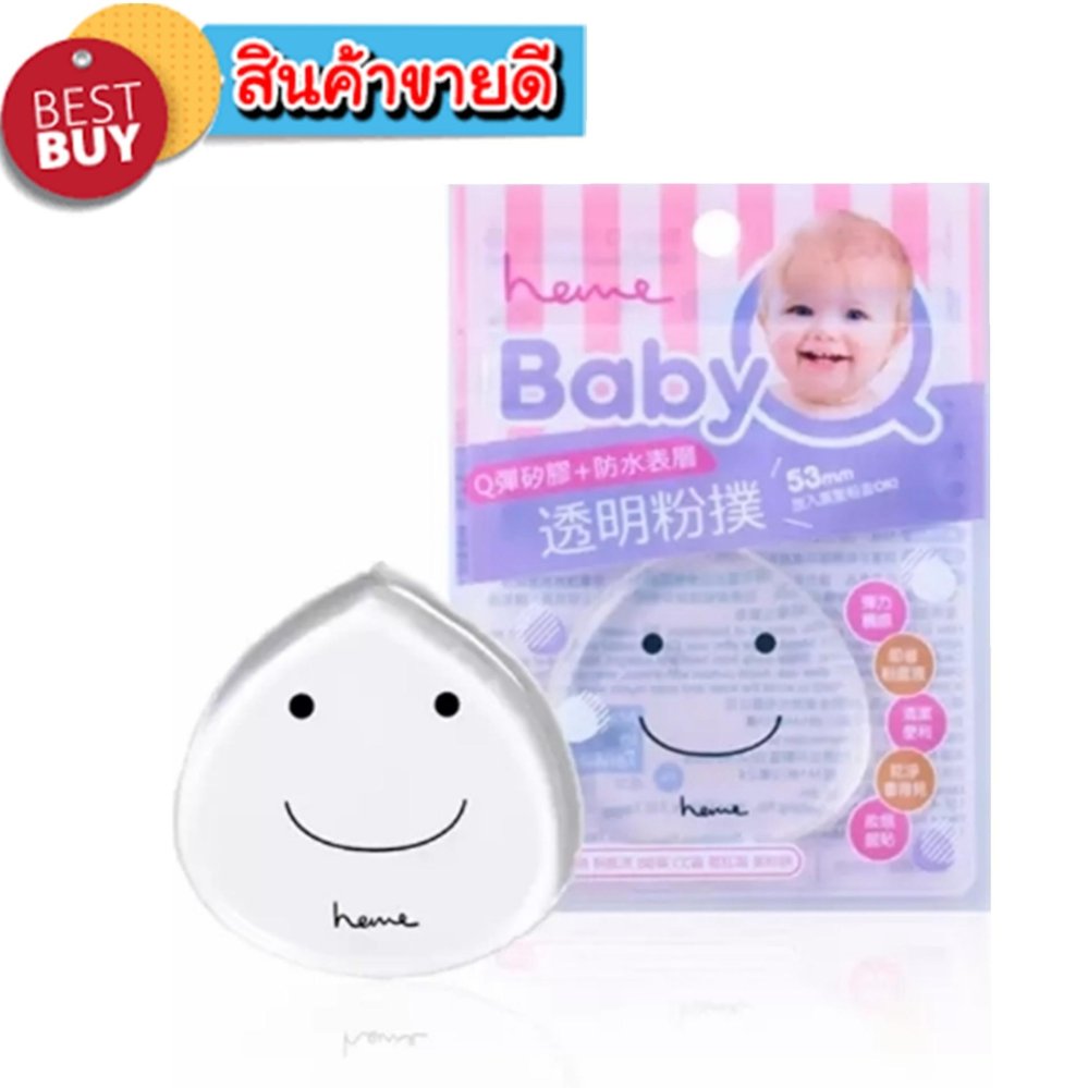 พัฟซิลิโคนแต่งหน้า ไม่กินรองพื้น Baby-Q (1ชิ้น)