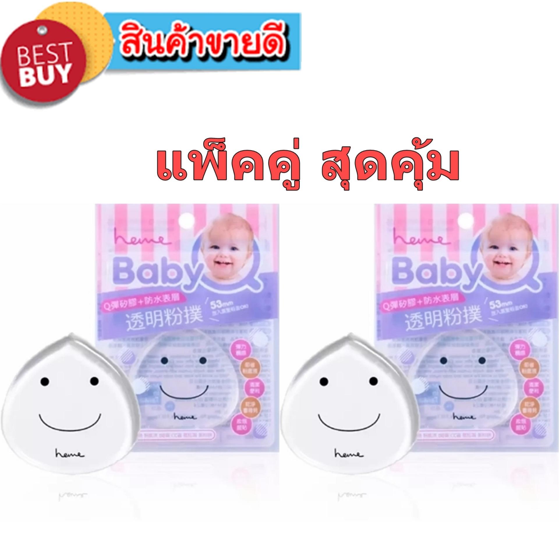 พัฟซิลิโคนแต่งหน้า ไม่กินรองพื้น Baby-Q (2ชิ้น)