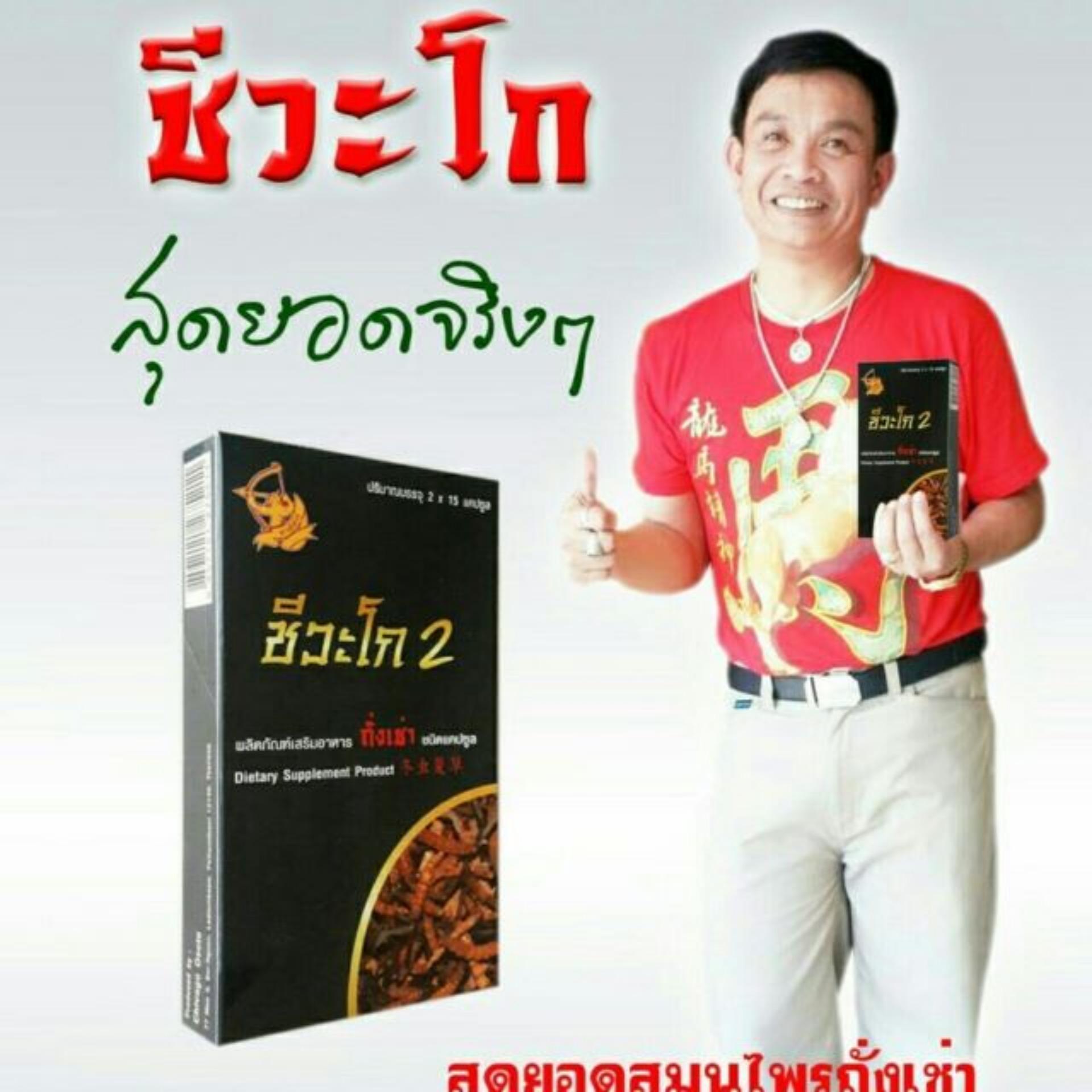 ผลิตภัณฑ์ถั่งเช่า ตราชีวะโก 2 (2x15 แคปซูล)