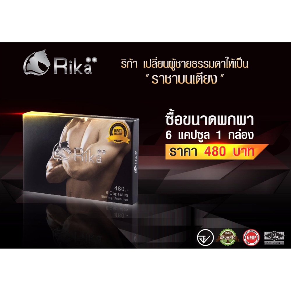 ริก้าราชาบนเตียง