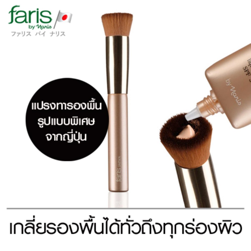 ฟาริส บาย นาริส แปรงรองพื้น
