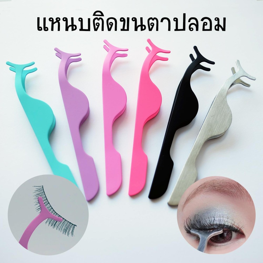 แหนบสำหรับติดขนตาปลอม ที่จับขนตาปลอม แหนบสำหรับติดขนตาปลอม ที่จับขนตาปลอม