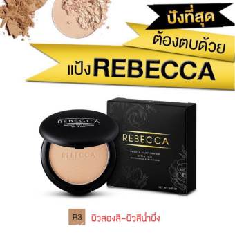 Rebecca Smooth Silky Powder SPF18 PA+++ แป้ง รีเบคก้า เนียนฉ่ำ คุมมันยาวนาน กันน้ำ กันแดด ติดทนนาน 16 ช.ม. ขนาด 13 กรัม #R3 (ผิวสองสี-ผิวสีน้ำผึ้ง) 1 ตลับ