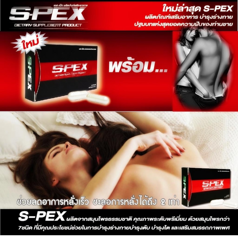S-PEX เอส สเป็กซ์ สูตรใหม่ รักษา และบำรุงสุขภาพของท่านชาย เพิ่มสมรรถภาพ ทางเพศ เพิ่มขนาด แข็งไว อึด ทน นาน แก้ปัญหา นกเขาไม่ขัน ไม่สมส่วน เล็ก ลดอาการหลั่งเร็ว ชะลอการหลั่งได้ถึง 2 เท่า ของแท้ 1 กล่อง 100% 2 Capsule S-PEX เอส สเป็กซ์ สูตรใหม่ รักษา และบำรุงสุขภาพของท่านชาย เพิ่มสมรรถภาพ ทางเพศ เพิ่มขนาด แข็งไว อึด ทน นาน แก้ปัญหา นกเขาไม่ขัน ไม่สมส่วน เล็ก ลดอาการหลั่งเร็ว ชะลอการหลั่งได้ถึง 2 เท่า ของแท้ 1 กล่อง 100% 2 Capsule