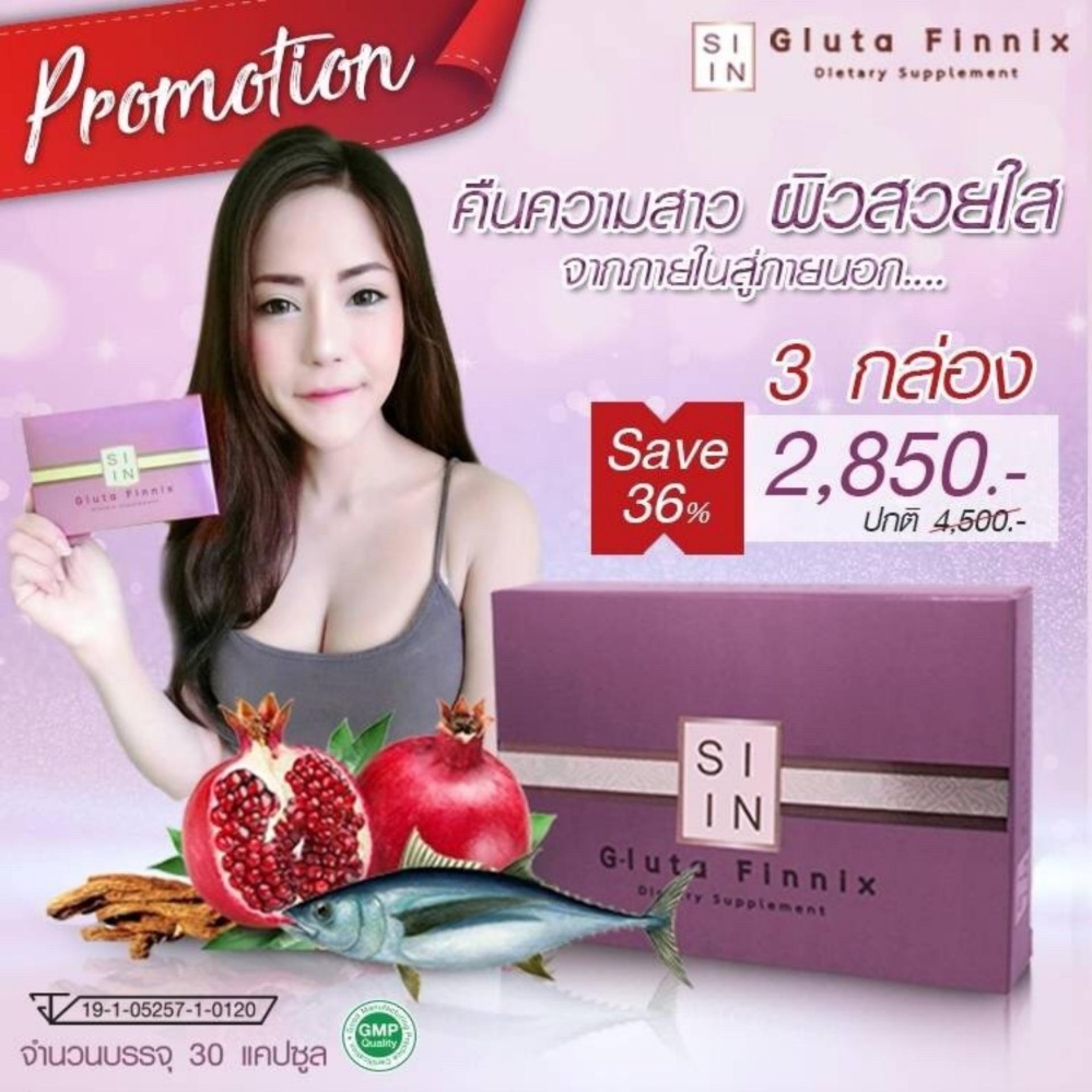 SIIN GLUTA FINNIX กลูต้า ไซอิน ฟินนิกซ์ ขาวกระจ่างใส100% 30 แคปซูล