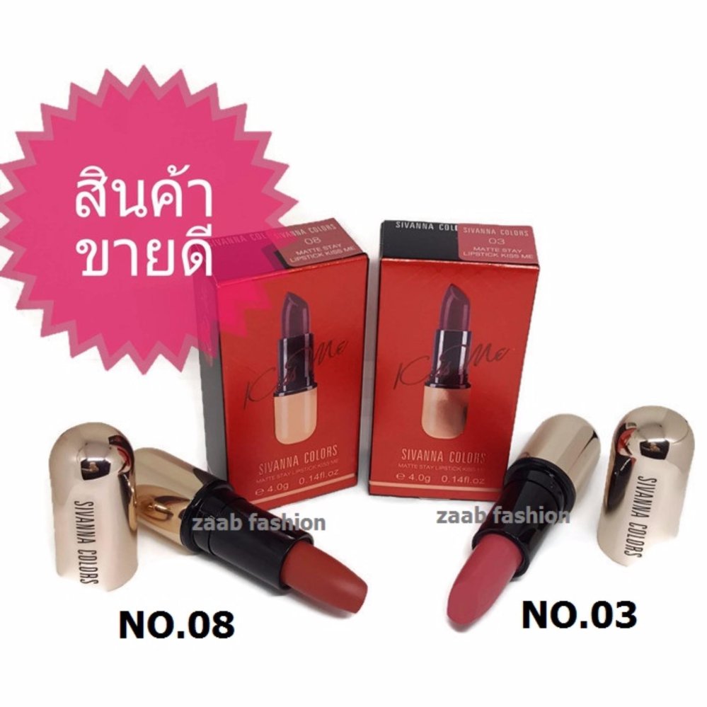 SIVANNA COLORS MATTE STAY LIPSTIC KISS ME ( 2 แท่ง No.08 และ No.03) ลิปสติกเนื่้อแมทท์ เนื้อนุ่ม ติดทนนาน จับคู่ 2 สียอดฮิตในราคาประหยัด สี 08 และ 03 สียอดฮิตที่สุดในโลก Social ในขณะนี้ SIVANNA COLORS MATTE STAY LIPSTIC KISS ME ( 2 แท่ง No.08 และ No.03) ลิปสติกเนื่้อแมทท์ เนื้อนุ่ม ติดทนนาน จับคู่ 2 สียอดฮิตในราคาประหยัด สี 08 และ 03 สียอดฮิตที่สุดในโลก Social ในขณะนี้