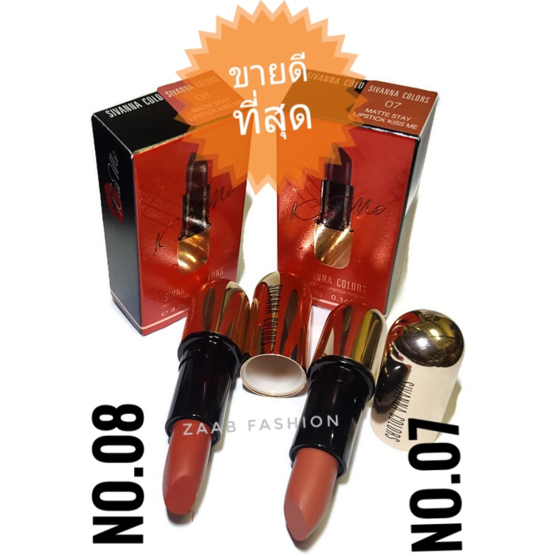 SIVANNA COLORS MATTE STAY LIPSTIC KISS ME ( 2 แท่ง No.08 และ No.07) ลิปสติกเนื่้อแมทท์ เนื้อนุ่ม ติดทนนาน จับคู่ 2 สียอดฮิตในราคาประหยัด สี 08 สียอดฮิตที่สุดในโลก Social SIVANNA COLORS MATTE STAY LIPSTIC KISS ME ( 2 แท่ง No.08 และ No.07) ลิปสติกเนื่้อแมทท์ เนื้อนุ่ม ติดทนนาน จับคู่ 2 สียอดฮิตในราคาประหยัด สี 08 สียอดฮิตที่สุดในโลก Social