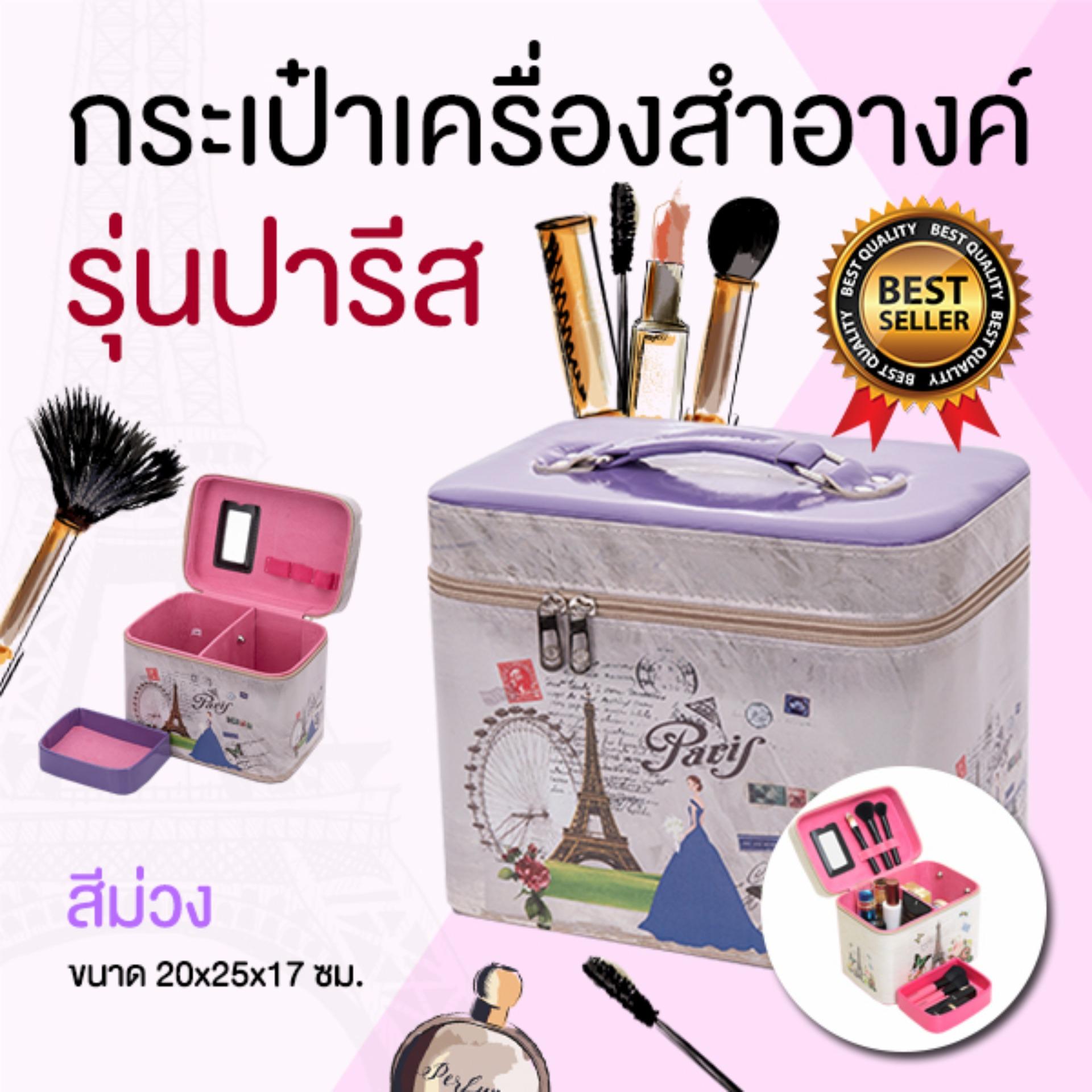Smartshopping กระเป๋าเครื่องสำอางค์ กระเป๋าใส่เครื่องสำอาง กระเป๋าเครื่องสำอาง รุ่นปารีส (สีม่วง)