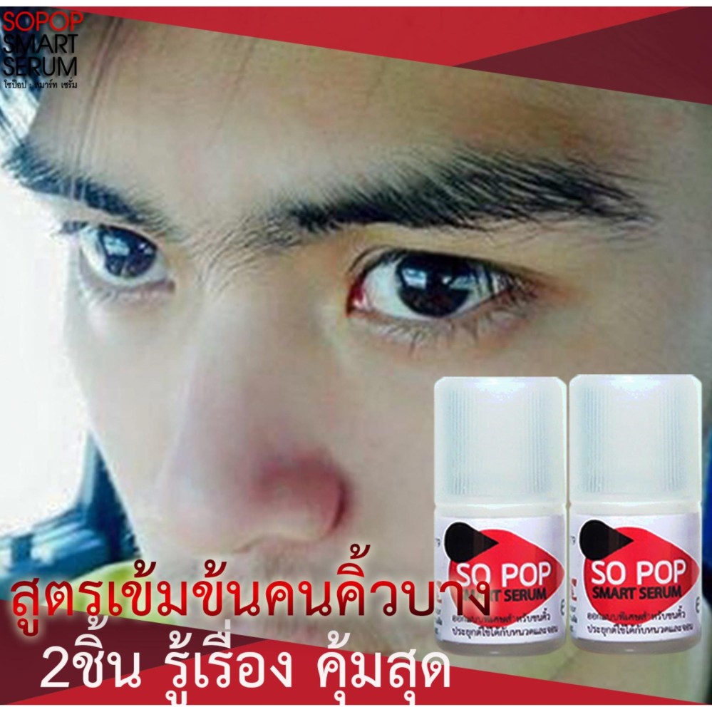 SO POP น้ำยาปลูกคิ้ว เซรั่มปลูกคิ้ว ชนิดเข้มข้น2ชิ้น SO POP น้ำยาปลูกคิ้ว เซรั่มปลูกคิ้ว ชนิดเข้มข้น2ชิ้น
