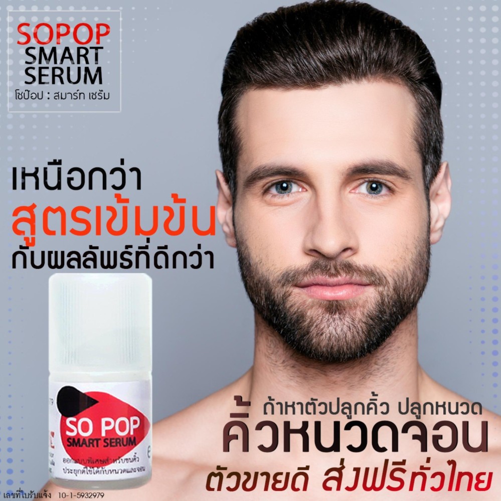 SOPOP น้ำยาปลูกคิ้ว สูตรเข้มข้นพิเศษ ใช้ดีทุกเพศ SOPOP น้ำยาปลูกคิ้ว สูตรเข้มข้นพิเศษ ใช้ดีทุกเพศ