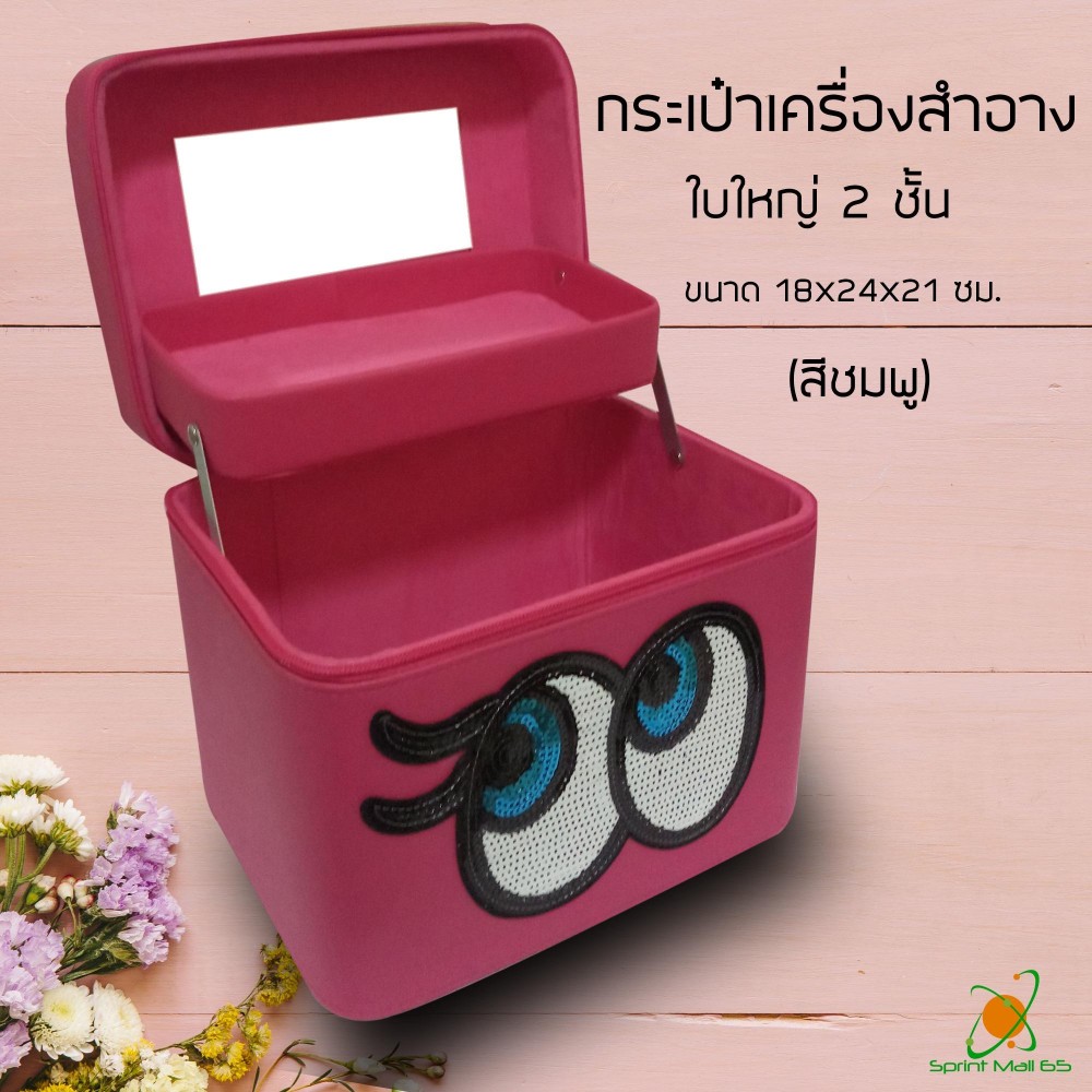 กระเป๋าใส่เครื่องสำอาง กระเป๋าเครื่องสำอางค์ กระเป๋าอเนกประสงค์ กระเป๋าใส่ของ Sprint Mall Sweet Eye แบบ 2ชั้น ใบใหญ่ ขนาด 18x24x21 ซม.