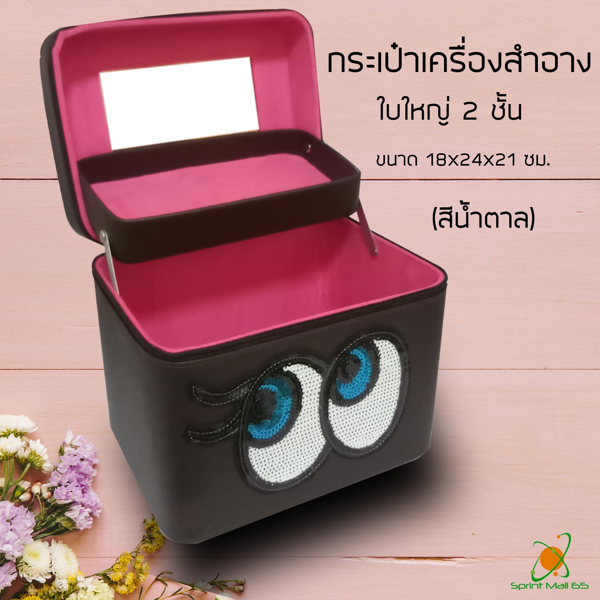 กระเป๋าใส่เครื่องสำอาง กระเป๋าเครื่องสำอางค์ กระเป๋าอเนกประสงค์ กระเป๋าใส่ของ Sprint Mall Sweet Eye แบบ 2ชั้น ใบใหญ่ ขนาด 18x24x21 ซม. กระเป๋าใส่เครื่องสำอาง กระเป๋าเครื่องสำอางค์ กระเป๋าอเนกประสงค์ กระเป๋าใส่ของ Sprint Mall Sweet Eye แบบ 2ชั้น ใบใหญ่ ขนาด 18x24x21 ซม.
