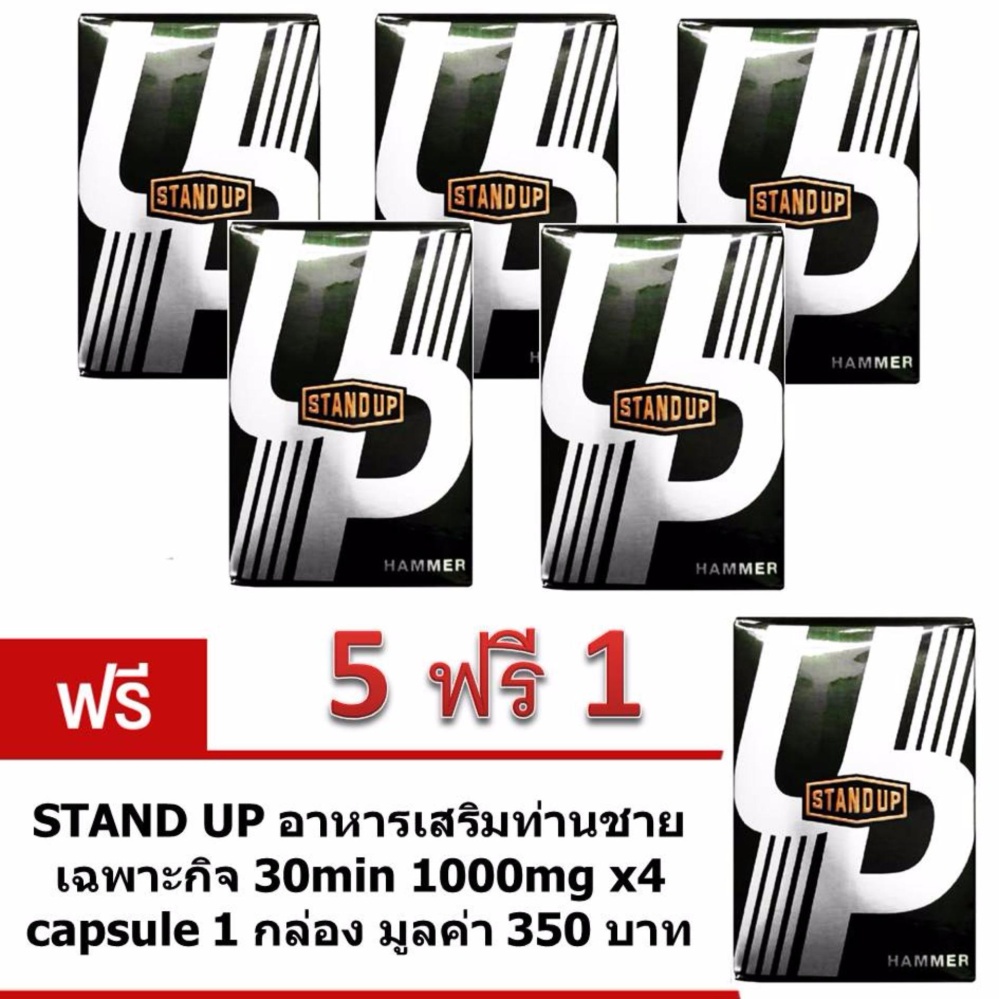 STAND UP อาหารเสริมท่านชาย สแตนด์อัพ 4 แคปซูล กระตุ้นการตื่นตัวเร็ว x 5 กล่อง ฟรี 1 กล่อง STAND UP อาหารเสริมท่านชาย สแตนด์อัพ 4 แคปซูล กระตุ้นการตื่นตัวเร็ว x 5 กล่อง ฟรี 1 กล่อง