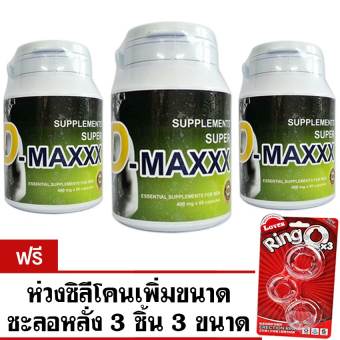 Super D-Maxxx ซุปเปอร์ดีแม็กซ์ อาหารเสริมผู้ชาย (60 เม็ด x 3 กระปุก) แถมฟรี ห่วงเพิ่มขนาดชะลอหลั่ง Lover 3 ชิ้น Super D-Maxxx ซุปเปอร์ดีแม็กซ์ อาหารเสริมผู้ชาย (60 เม็ด x 3 กระปุก) แถมฟรี ห่วงเพิ่มขนาดชะลอหลั่ง Lover 3 ชิ้น