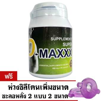 Super D-Maxxx ซุปเปอร์ดีแม็กซ์ อาหารเสริมผู้ชาย (60/กระปุก) แถมฟรี ห่วงเพิ่มขนาดชะลอหลั่ง 2 แบบ 2 ขนาด Super D-Maxxx ซุปเปอร์ดีแม็กซ์ อาหารเสริมผู้ชาย (60/กระปุก) แถมฟรี ห่วงเพิ่มขนาดชะลอหลั่ง 2 แบบ 2 ขนาด