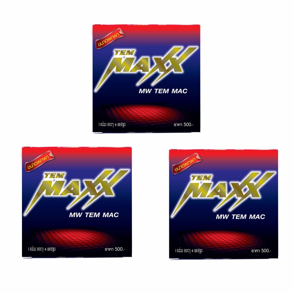 TEMMAXX NEW เต็มแมกซ์ โฉมใหม่ อาหารเสริมท่านชาย ( 3 กล่อง) TEMMAXX NEW เต็มแมกซ์ โฉมใหม่ อาหารเสริมท่านชาย ( 3 กล่อง)