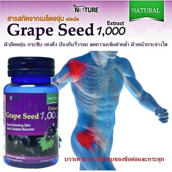 THE NATURE GRAPE SEED 1,000 เนเจอร์ สารสกัดจากเมล็ดองุ่น ผิวยืดหยุ่น กระชับ เต่งตึง ป้องกันริ้วรอย ลดความเข้มดำคล้ำ ผิวหน้ากระจ่างใส ช่วยดูแลสุขภาพ หลอดเลือดแข็งแรง ป้องกัน โรคหัวใจ ป้องกัอาการมือ เท้าชา เส้นเลือดขอด จอตาเสื่อม 1 กระปุก 30 เม็ด THE NATURE GRAPE SEED 1,000 เนเจอร์ สารสกัดจากเมล็ดองุ่น ผิวยืดหยุ่น กระชับ เต่งตึง ป้องกันริ้วรอย ลดความเข้มดำคล้ำ ผิวหน้ากระจ่างใส ช่วยดูแลสุขภาพ หลอดเลือดแข็งแรง ป้องกัน โรคหัวใจ ป้องกัอาการมือ เท้าชา เส้นเลือดขอด จอตาเสื่อม 1 กระปุก 30 เม็ด