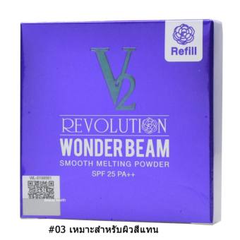 V2 Revolution Wonder Beam Smooth Melting Powder SPF25 PA++ แป้งวีทู แป้งพัฟ V2 บางเบา ปกปิดดีเยี่ยม (ตลับรีฟิล)