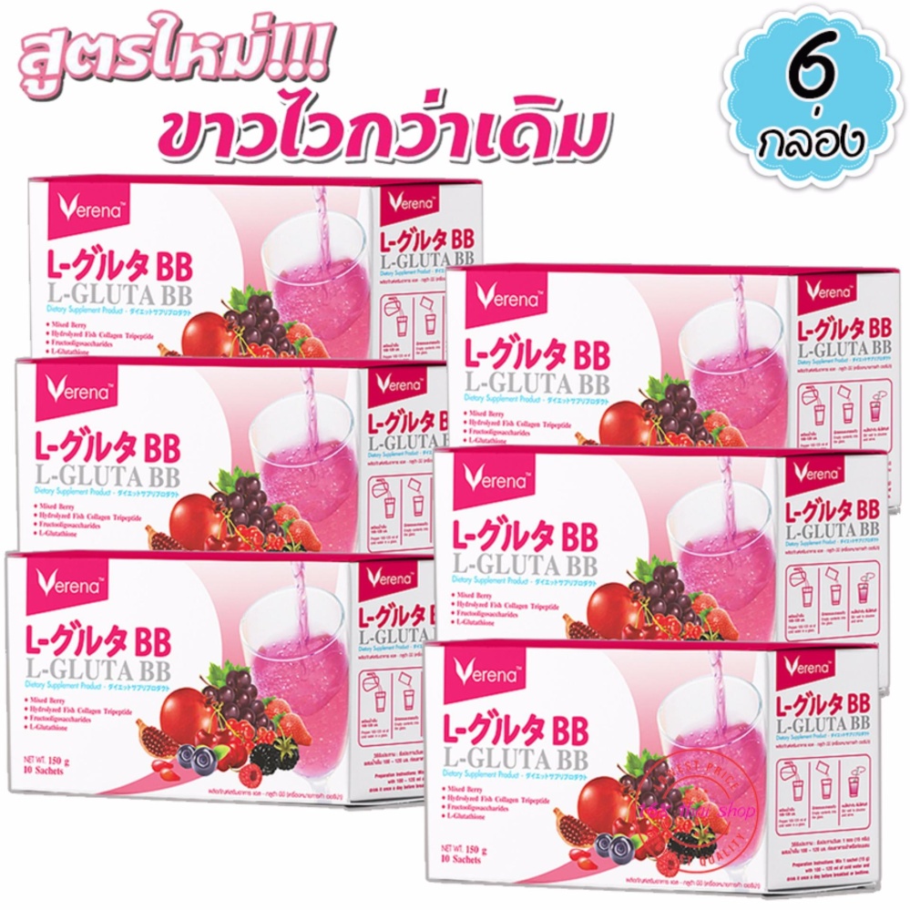 Verena L Gluta BB เวอรีน่า แอล กลูต้า บีบีสูตรใหม่ น้ำชงกลูต้า ขาวไวกว่าเดิม (10 ซอง x 6 กล่อง) Verena L Gluta BB เวอรีน่า แอล กลูต้า บีบีสูตรใหม่ น้ำชงกลูต้า ขาวไวกว่าเดิม (10 ซอง x 6 กล่อง)