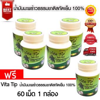 Vitatip น้ำมันมะพร้าวบริสุทธิ์สกัดเย็น 100% เกรดพรีเมี่ยม ชนิดแคปซูล (60 เม็ด x 4 กระปุก) แถม! 1 กระปุก Vitatip น้ำมันมะพร้าวบริสุทธิ์สกัดเย็น 100% เกรดพรีเมี่ยม ชนิดแคปซูล (60 เม็ด x 4 กระปุก) แถม! 1 กระปุก