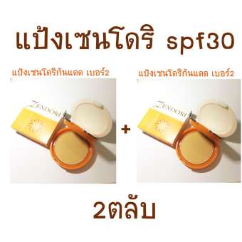 แป้งเซนโดริ กันแดด zendori spf30 เบอร์2 จำนวน 2 ตลับ
