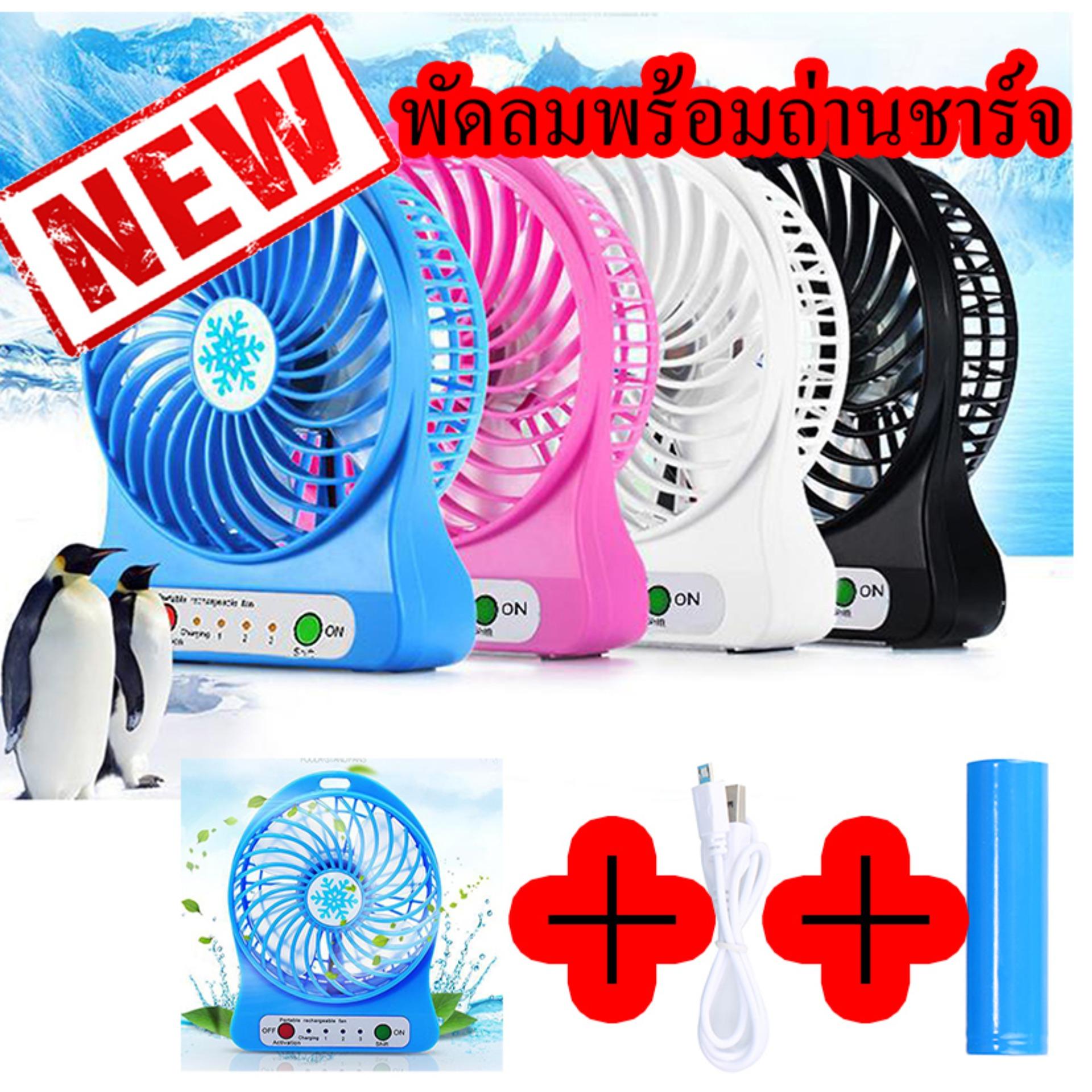 พัดลมชาร์จ Mini fan +ถ่าน+สายUSB โรงงานมาเอง(ถูกทั้งร้าน) มีหน้าร้าน! พัดลมชาร์จ Mini fan +ถ่าน+สายUSB โรงงานมาเอง(ถูกทั้งร้าน) มีหน้าร้าน!