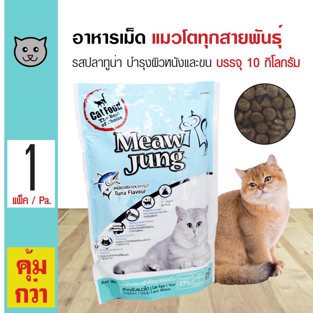 Meaw Jung อาหารแมว รสปลาทูน่า บำรุงผิวหนังและขน ลดกลิ่นมูล สำหรับแมวโต 1 ปีขึ้นไป (10 กิโลกรัม/กระสอบ) Meaw Jung อาหารแมว รสปลาทูน่า บำรุงผิวหนังและขน ลดกลิ่นมูล สำหรับแมวโต 1 ปีขึ้นไป (10 กิโลกรัม/กระสอบ)