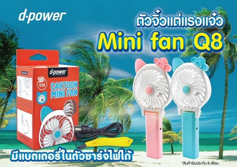 พัดลมminiแบบมือถือพกพาใช้งานง่าย Fan Q8 พัดลมminiแบบมือถือพกพาใช้งานง่าย Fan Q8