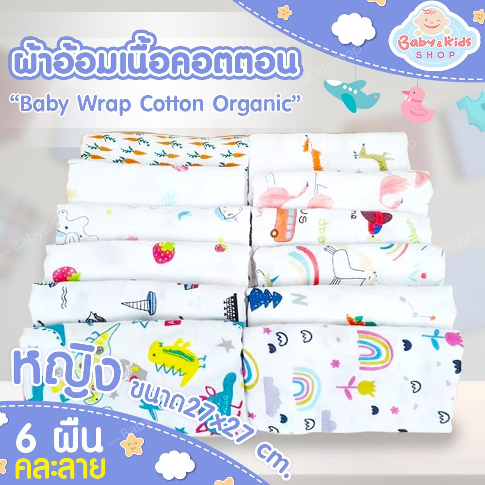ผ้าอ้อมเนื้อคอตตอน 100 เกรดพรีเมี่ยม เนื้อผ้านุ่มละมุน ไม่ระคายเคืองกับผิวทารก ขนาด27*27 CM เย็บเก็บขอบผ้าลายน่ารักสดใส เนื้อผ้าไม่แข็งกระด้าง ซึมซับน้ำได้ดีเยี่ยม Baby wrap Cotton Organic (แพ็ค 6 ผืน) ผ้าอ้อมเนื้อคอตตอน 100 เกรดพรีเมี่ยม เนื้อผ้านุ่มละมุน ไม่ระคายเคืองกับผิวทารก ขนาด27*27 CM เย็บเก็บขอบผ้าลายน่ารักสดใส เนื้อผ้าไม่แข็งกระด้าง ซึมซับน้ำได้ดีเยี่ยม Baby wrap Cotton Organic (แพ็ค 6 ผืน)