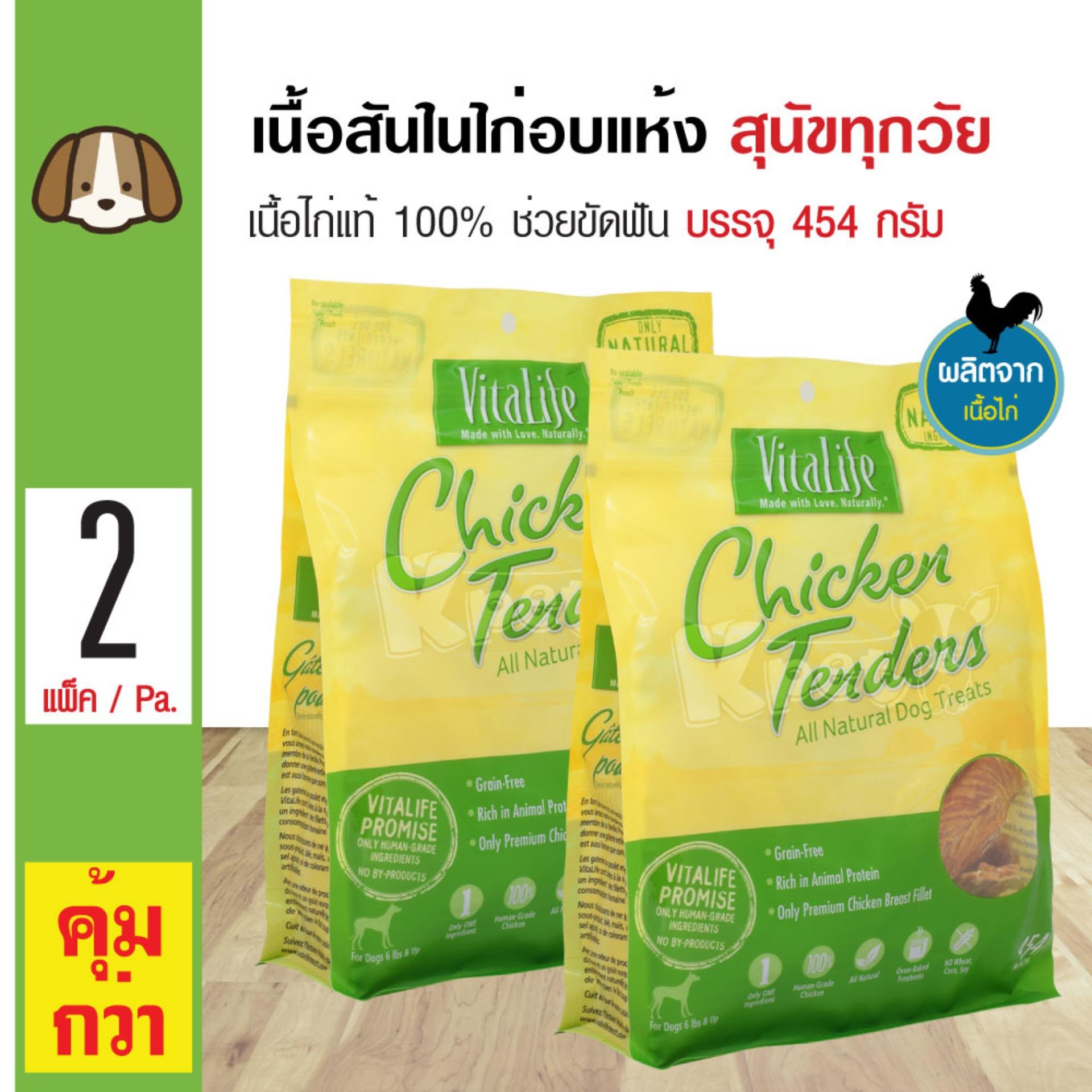 Vitalife Chicken Tenders ขนมสุนัข สันในไก่อบแห้งแท้ 100% ช่วยขัดฟัน สำหรับสุนัขทุกสายพันธุ์ (454 กรัม/ถุง) x 2 ถุง Vitalife Chicken Tenders ขนมสุนัข สันในไก่อบแห้งแท้ 100% ช่วยขัดฟัน สำหรับสุนัขทุกสายพันธุ์ (454 กรัม/ถุง) x 2 ถุง