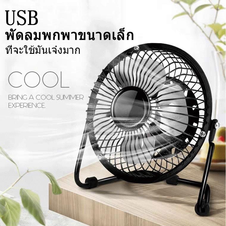 SALE!!! ฟรีค่าจัดส่ง!!GD พัดลม USB 4 นิ้วปรับหมุนเปลี่ยนได้ 360 องศา องศาพัดลมพกพา พัดลมชาร์จไฟ พัดลมมินิยั่งยืนนานทนทาน สีดำ พัดลมเล็กตั้งโต๊ะ พัดลมชาร์จไฟ พัดลมพกพา พัดลมมินิ mini USB Fan โปรโมชั่น ราคาถูก เก็บเงินปลายทาง SALE!!! ฟรีค่าจัดส่ง!!GD พัดลม USB 4 นิ้วปรับหมุนเปลี่ยนได้ 360 องศา องศาพัดลมพกพา พัดลมชาร์จไฟ พัดลมมินิยั่งยืนนานทนทาน สีดำ พัดลมเล็กตั้งโต๊ะ พัดลมชาร์จไฟ พัดลมพกพา พัดลมมินิ mini USB Fan โปรโมชั่น ราคาถูก เก็บเงินปลายทาง
