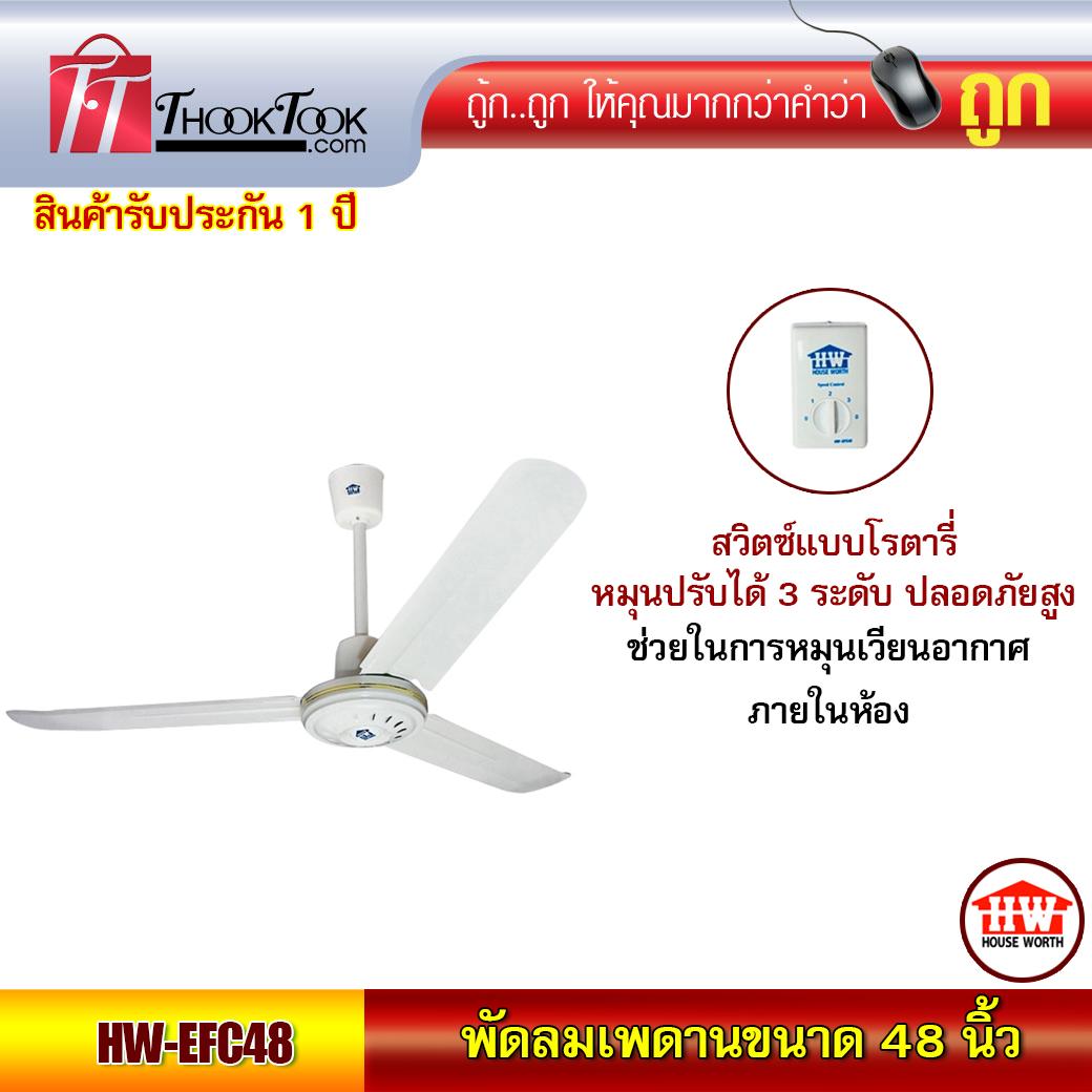 HOUSE WORTH พัดลมเพดาน รุ่น HW-EFC48 - ขนาด 48 นิ้ว พัดลมเพดานปรับแรงลม พัดลม พัดลมติดเพดาน HOUSE WORTH พัดลมเพดาน รุ่น HW-EFC48 - ขนาด 48 นิ้ว พัดลมเพดานปรับแรงลม พัดลม พัดลมติดเพดาน