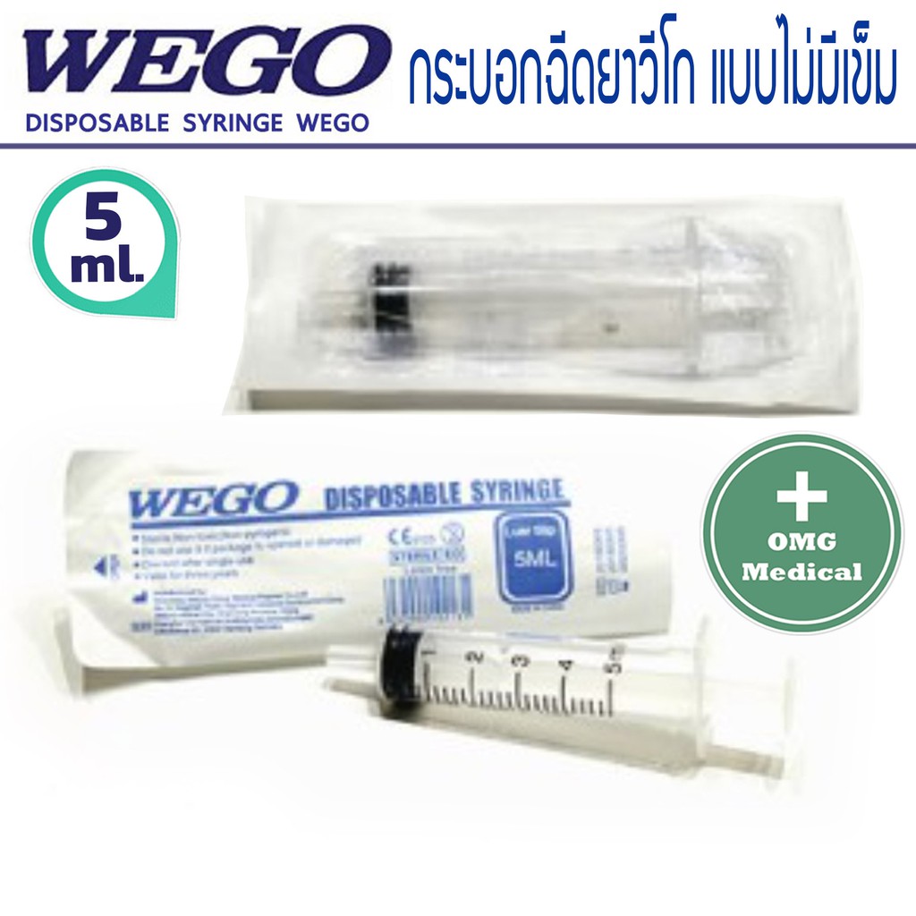 WEGO SYRINGE กระบอกฉดยา พลาสตก ทกขนาด ยกกลองคมกวา ขนาด 1 3 5