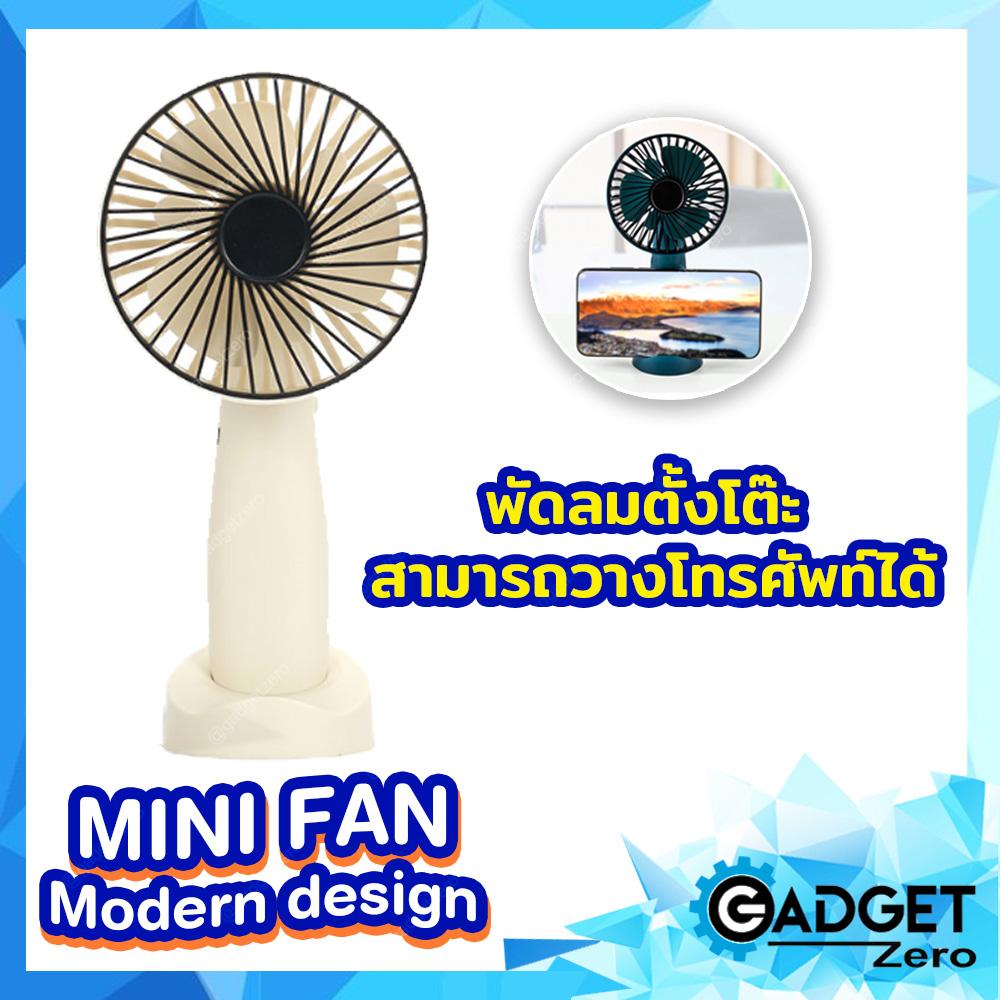 MINI FAN Modern design พัดลมตั้งโต๊ะ สามารถวางโทรศัพท์ได้ มีให้เลือก 3 สี MINI FAN Modern design พัดลมตั้งโต๊ะ สามารถวางโทรศัพท์ได้ มีให้เลือก 3 สี