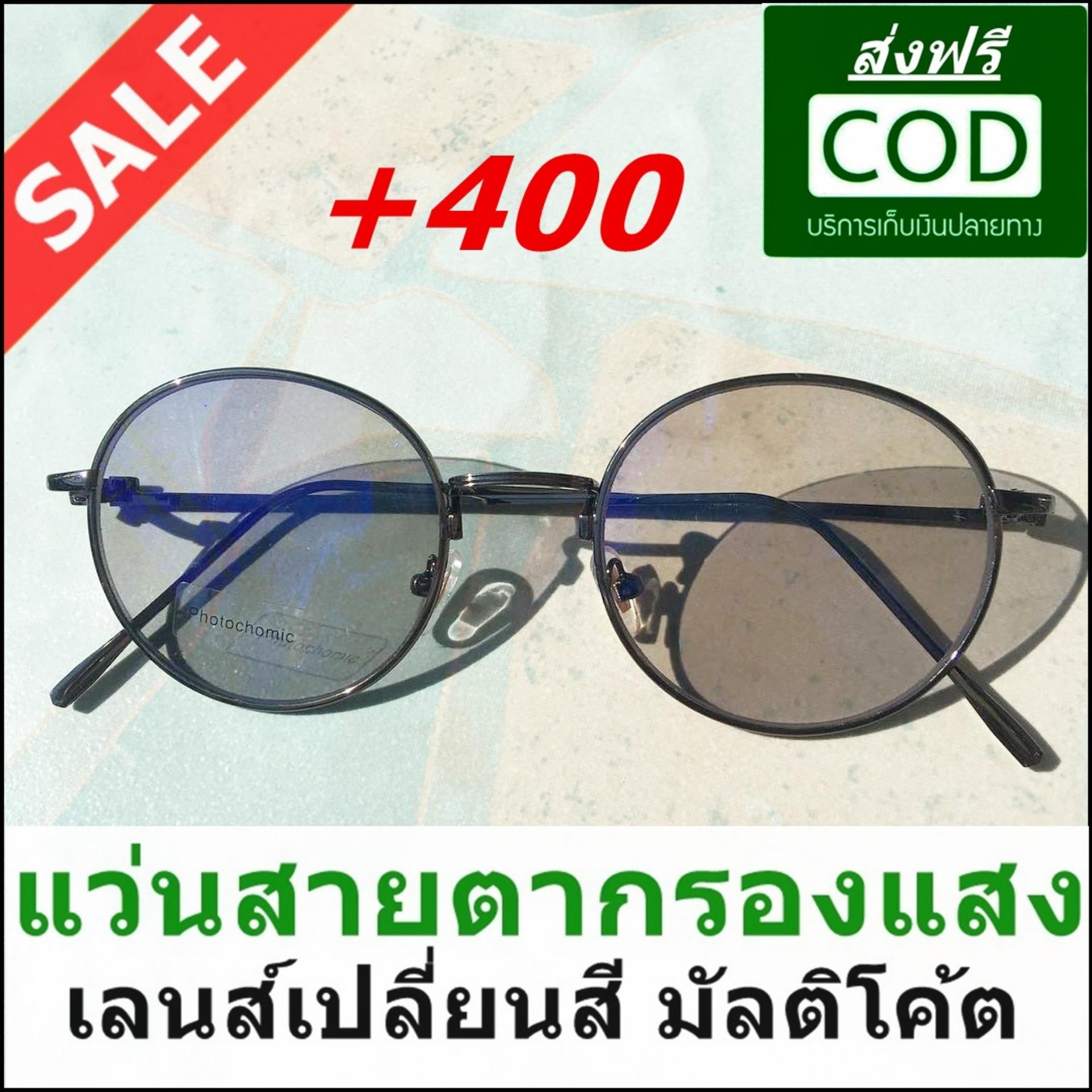 แว่นกรองแสงสายตายาว แว่นกันแดดสายตายาว แว่นสายตายาว +400 หรือ +4.00 แว่นเลนส์เปลี่ยนสี แว่นตาสายตายาว Reading Glasses เลน์คุณภาพสูง ภาพคมชัด กรองแสง กันแดด ถนอมสายตา น้ำหนักเบา สวมใส่สาย ลดพิเศษ 50% แถมกล่องใส่แว่นลายไม้ และผ้าเช็ดแว่น แว่นกรองแสงสายตายาว แว่นกันแดดสายตายาว แว่นสายตายาว +400 หรือ +4.00 แว่นเลนส์เปลี่ยนสี แว่นตาสายตายาว Reading Glasses เลน์คุณภาพสูง ภาพคมชัด กรองแสง กันแดด ถนอมสายตา น้ำหนักเบา สวมใส่สาย ลดพิเศษ 50% แถมกล่องใส่แว่นลายไม้ และผ้าเช็ดแว่น