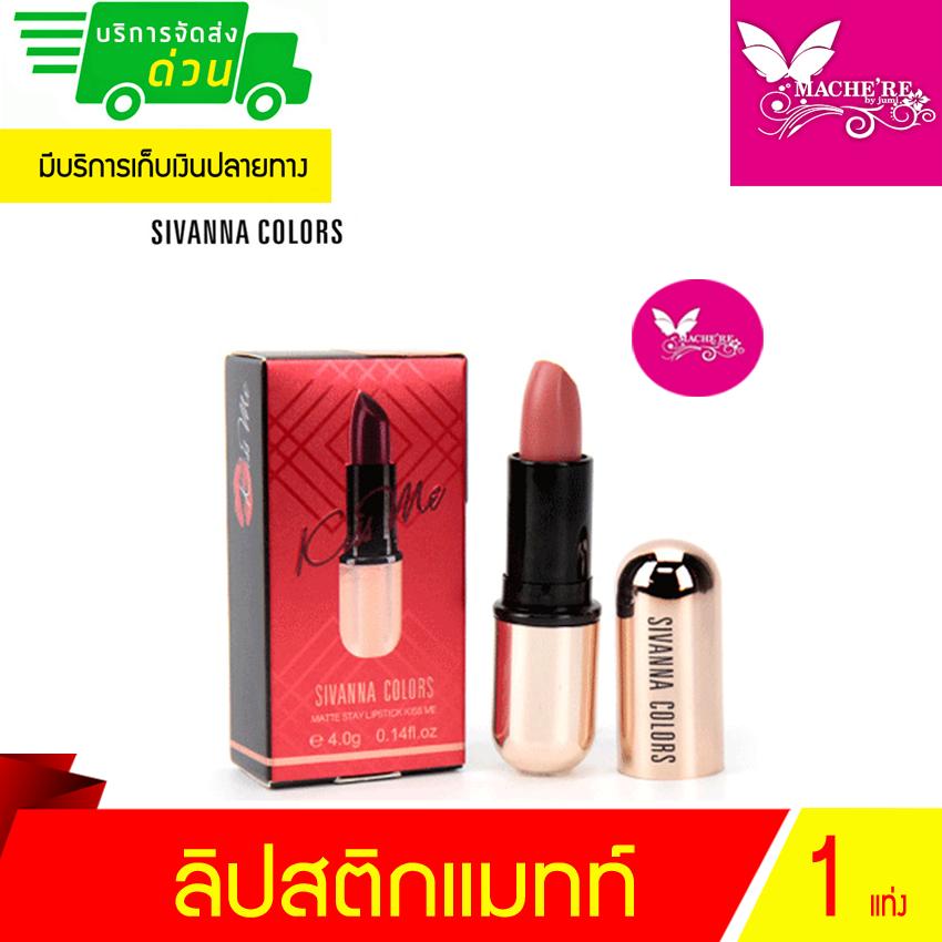 SIVANNA COLORS MATTE STAY LIPSTICK KISS ME HF688 ลิปสติกเนื้อแมทท์ เนื้อนุ่ม ติดทนนาน ปริมาณ 4 กรัม รุ่นปลอกทอง SIVANNA COLORS MATTE STAY LIPSTICK KISS ME HF688 ลิปสติกเนื้อแมทท์ เนื้อนุ่ม ติดทนนาน ปริมาณ 4 กรัม รุ่นปลอกทอง