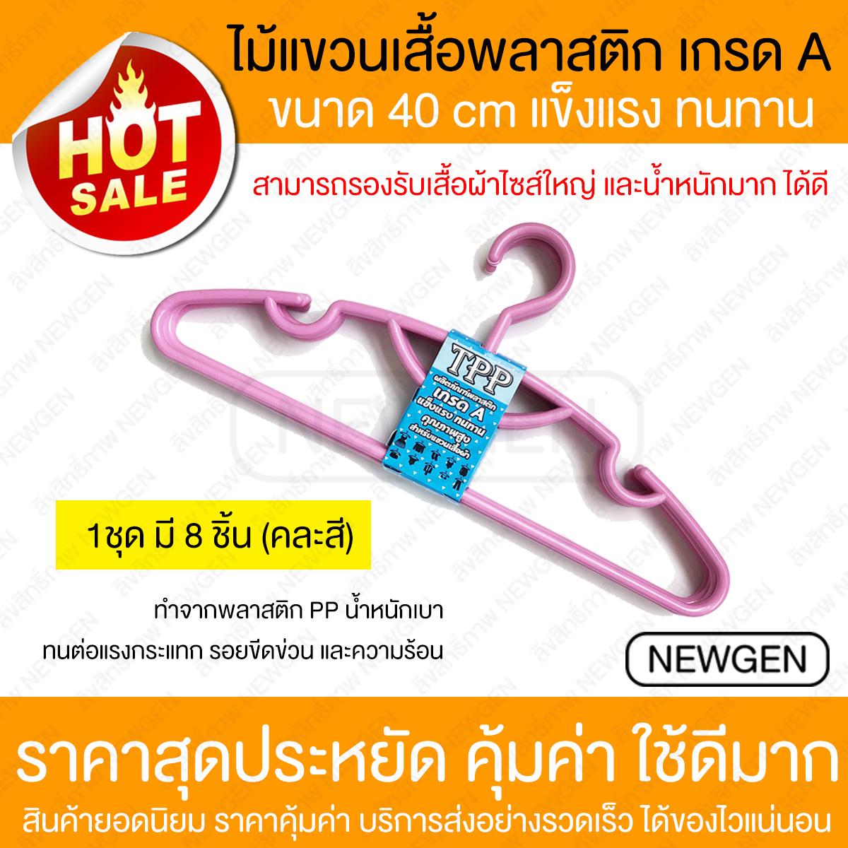 ไม้แขวนเสื้อ ไม้แขวนเสื้อพลาสติก ชุด 8 ชิ้น ขนาด 40cm (คละสี) แข็งแรง ทนทาน น้ำหนักเบา รองรับเสื้อผ้าไซส์ใหญ่และน้ำหนักมาก ไม้แขวนเสื้อ ไม้แขวนเสื้อพลาสติก ชุด 8 ชิ้น ขนาด 40cm (คละสี) แข็งแรง ทนทาน น้ำหนักเบา รองรับเสื้อผ้าไซส์ใหญ่และน้ำหนักมาก