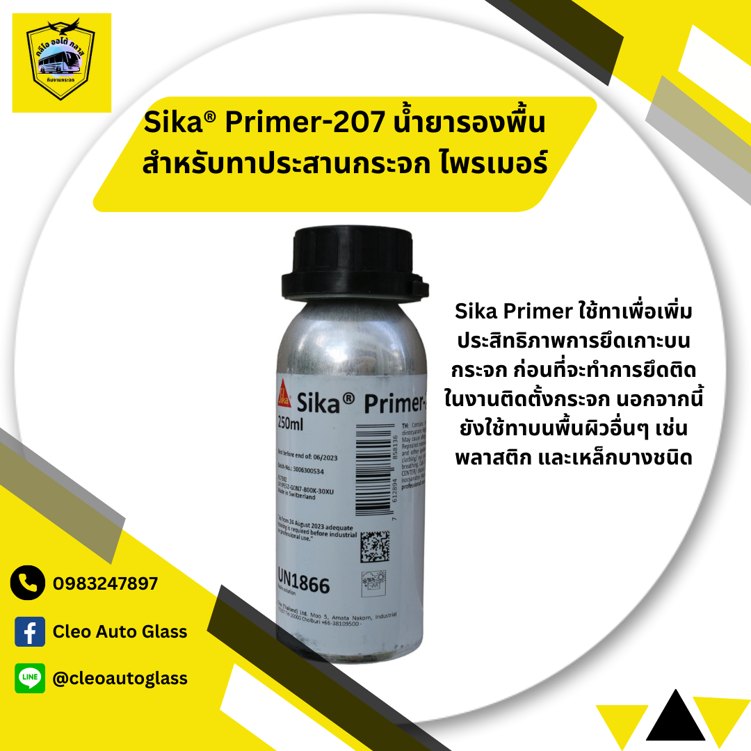 Sika Primer 207 นำยารองพนสำหรบทาประสานกระจก ไพรเมอร SIKA 207 250