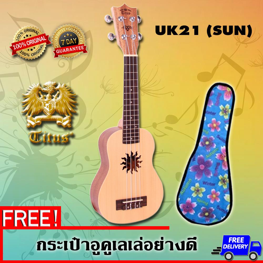 TITUS อูคูเลเล่ รุ่น UK21 (พระอาทิตย์) แถมฟรี..!! กระเป๋าอูคูเลเล่อย่างดี 017-8016-UK Bag-21-FW TITUS อูคูเลเล่ รุ่น UK21 (พระอาทิตย์) แถมฟรี..!! กระเป๋าอูคูเลเล่อย่างดี 017-8016-UK Bag-21-FW